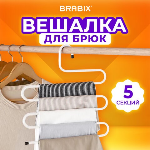 Вешалка для брюк и одежды "ЗМЕЙКА", 5 секций, размер 34х36 см, белая, BRABIX, 608465 608465 - фото 283268