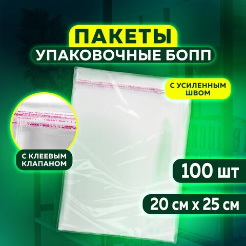 Пакет БОПП с клеевым клапаном, КОМПЛЕКТ 100 шт., 20х25+4 см, толщина 30 мкм, с усиленным швом 608600 - фото 283335