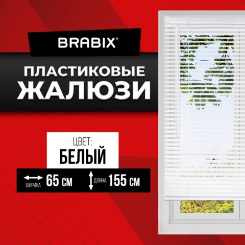 Жалюзи горизонтальные BRABIX 65х155 см, ПЛАСТИК, цвет белый, 608606 608606 - фото 283339