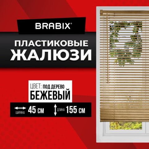 Жалюзи горизонтальные BRABIX 45х155 см, ПЛАСТИК, под дерево, бежевый, 608617 608617 - фото 283350