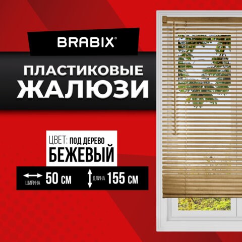 Жалюзи горизонтальные BRABIX 50х155 см, ПЛАСТИК, под дерево, бежевый, 608618 608618 - фото 283351