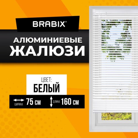 Жалюзи горизонтальные BRABIX 75х160 см, АЛЮМИНИЙ, цвет белый, 608626 608626 - фото 283359