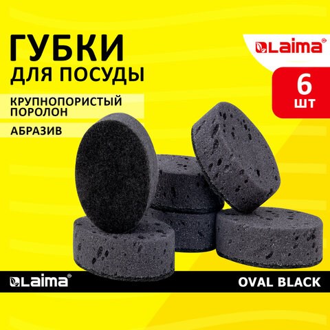 Губки для посуды OVAL BLACK 95х65х35 мм КОМПЛЕКТ 6 шт., КРУПНОПОРИСТЫЙ поролон/абразив LAIMA, 608649 608649 - фото 283377