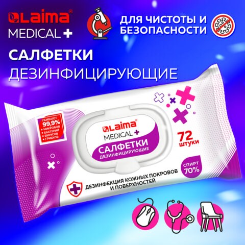 Дезинфицирующие салфетки спиртовые (70%), для рук и любых поверхностей, 72 шт., LAIMA MEDICAL, 608766 608766 - фото 283453
