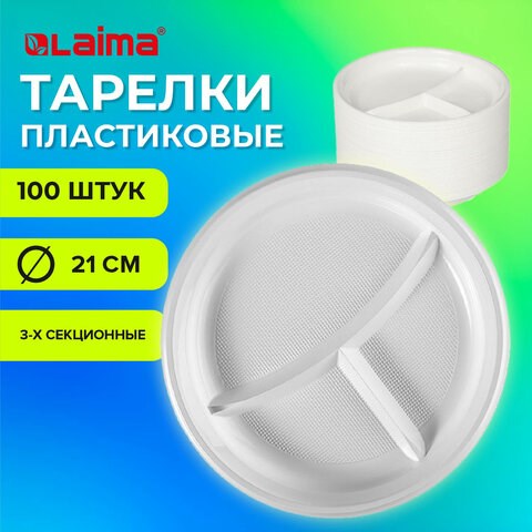 Одноразовые тарелки 3-х секционные КОМПЛЕКТ 100 шт. 210 мм, белые, ПС, холодное/горячее, LAIMA БЮДЖЕТ, 608771 608771 - фото 283458