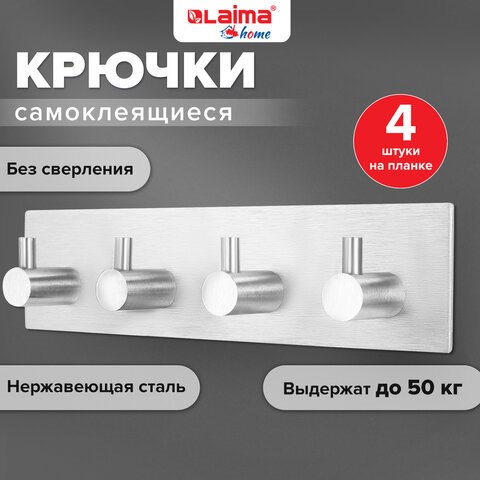 Крючки самоклеящиеся универсальные 18х4,5 см, 4 шт. на планке, сталь, серебристые, LAIMA Home, 608787 608787 - фото 283471