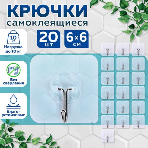 Крючки самоклеящиеся универсальные 6х6 см, КОМПЛЕКТ 20 шт., сталь + ПВХ, LAIMA Home, 608792 608792 - фото 283476