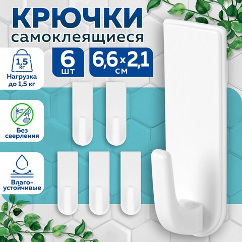Крючки самоклеящиеся универсальные 6,6х2,1 см, КОМПЛЕКТ 6 шт., белые, LAIMA Home, 608793 608793 - фото 283477