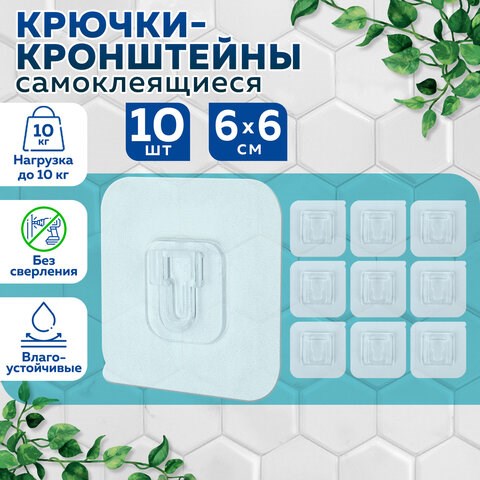 Крючки-кронштейны самоклеящиеся 6х6 см, КОМПЛЕКТ 10 шт., акриловый клей, LAIMA Home, 608794 608794 - фото 283478