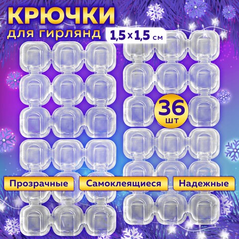Крючки самоклеящиеся для гирлянд и проводов 1,5х1,5 см, КОМПЛЕКТ 36 шт., LAIMA Home, 608796 608796 - фото 283480