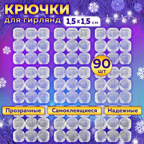 Крючки самоклеящиеся для гирлянд и проводов 1,5х1,5 см, КОМПЛЕКТ 90 шт., LAIMA Home, 608797 608797 - фото 283481