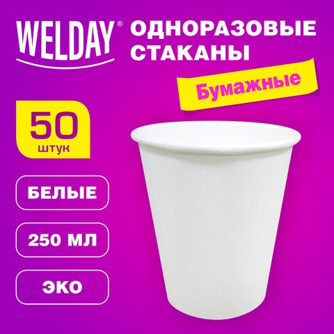 Стакан одноразовый бумажный 250/273 мл, D 80 мм, КОМПЛЕКТ 50 шт., однослойные, белые, холодное/горячее, WELDAY, 608810 608810 - фото 283482