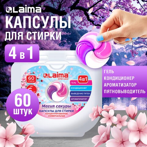 Капсулы для стирки большие концентрат 4 в 1, с кондиционером, "Магия сакуры", 60 шт., LAIMA, 608877 608877 - фото 283501