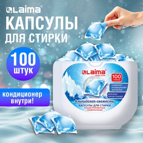 Капсулы для стирки концентрат GIGA PACK с кондиционером 100 шт., АЛЬПИЙСКАЯ СВЕЖЕСТЬ, LAIMA, 608878 608878 - фото 283502