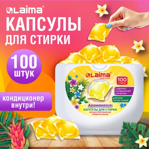 Капсулы для стирки концентрат GIGA PACK с кондиционером 100 шт., АРОМАМАГИЯ, LAIMA, 608879 608879 - фото 283503
