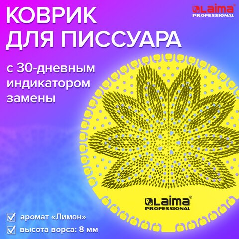 Дезодоратор коврик для писсуара желтый, аромат Лимон, LAIMA Professional, на 30 дней, 608898 608898 - фото 283517