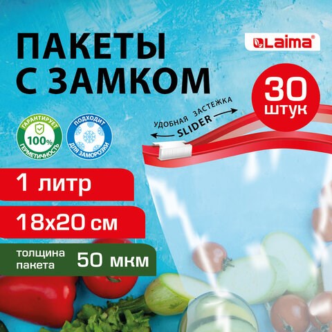 Пакеты для заморозки продуктов, 1 л, КОМПЛЕКТ 30 шт., с замком-застежкой (слайдер), LAIMA 608908 - фото 283519