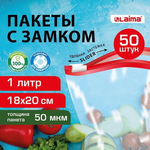 Пакеты для заморозки продуктов, 1 л, КОМПЛЕКТ 50 шт., с замком-застежкой (слайдер), LAIMA 608909 - фото 283520
