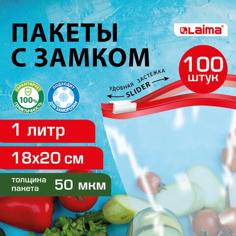 Пакеты для заморозки продуктов, 1 л, КОМПЛЕКТ 100 шт., с замком-застежкой (слайдер), LAIMA 608910 - фото 283521