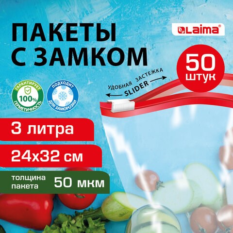 Пакеты для заморозки продуктов, 3 л, КОМПЛЕКТ 50 шт., с замком-застежкой (слайдер), LAIMA 608913 - фото 283523