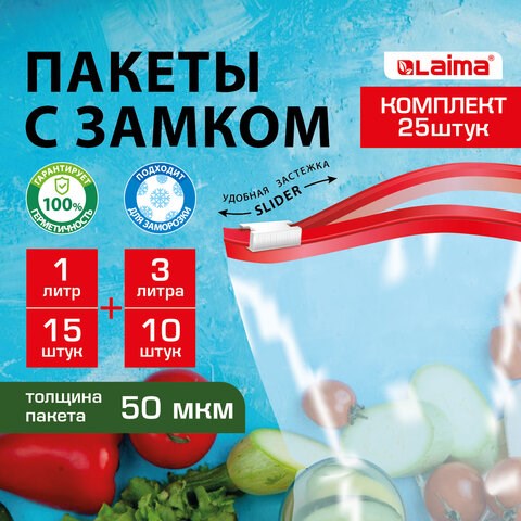 Пакеты для заморозки продуктов, КОМПЛЕКТ 25 шт. (15/1 л, 10/3 л), с замком "слайдер", LAIMA 608915 - фото 283525