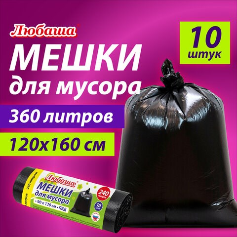Мешки для мусора 360 л черные, в рулоне 10 шт., ПВД 30 мкм, 120x160 см, ЛЮБАША эконом, 608917 608917 - фото 283527