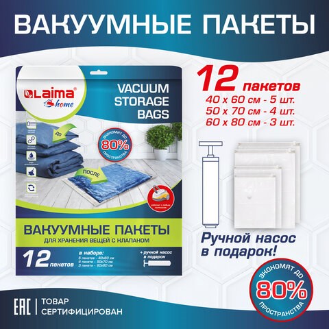 Вакуумные пакеты с клапаном для хранения вещей, КОМПЛЕКТ 12 шт., НАСОС в комплекте, LAIMA, 608927 608927 - фото 283530