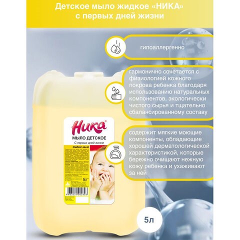 Мыло жидкое 5 л, НИКА, ДЕТСКОЕ С первых дней жизни 608977 - фото 283566