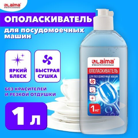 Ополаскиватель для посудомоечных машин 1 кг, LAIMA PROFESSIONAL, 609278 609278 - фото 283727