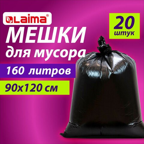 Мешки для мусора 160 л, черные, в пачке 20 шт., особо прочные, ПВД 50 мкм, 90х120 см, LAIMA 609341 - фото 283745