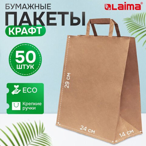 Крафт-пакет бумажный 24х14х29 см, КОМПЛЕКТ 50 шт., плоские ручки, плотность 90 г/м2, LAIMA ECO CRAFT, 609687 609687 - фото 283882