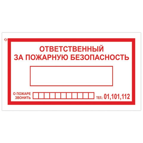 Знак вспомогательный Ответственный за пожарную безопасность, 250х140 мм, пленка самоклеящаяся, 610049/В43 610049 - фото 283994