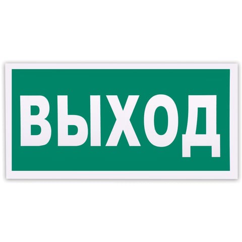 Знак эвакуационный Указатель выхода, 300х150 мм, фотолюминесцентный, пленка самоклеящаяся, Е22 610587 - фото 284002