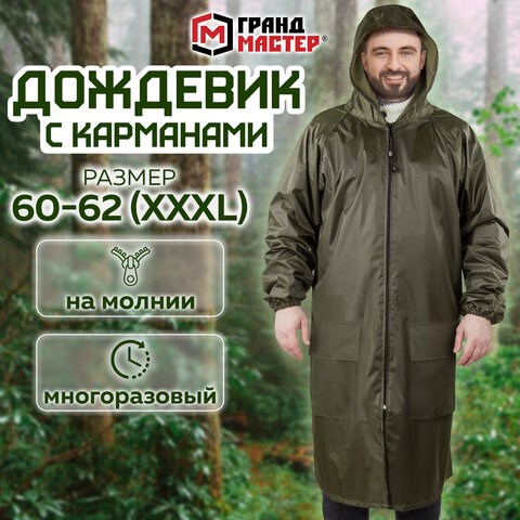 Дождевик-плащ хаки С КАРМАНАМИ многоразовый на молнии, размер 60-62, рост 170-176, ГРАНДМАСТЕР, 610885 610885 - фото 284043