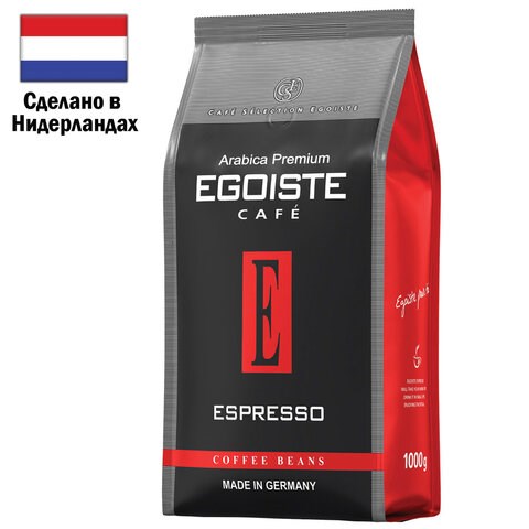 Кофе в зернах EGOISTE "Espresso" 1 кг, арабика 100%, НИДЕРЛАНДЫ, EG10004021 622196 - фото 284288