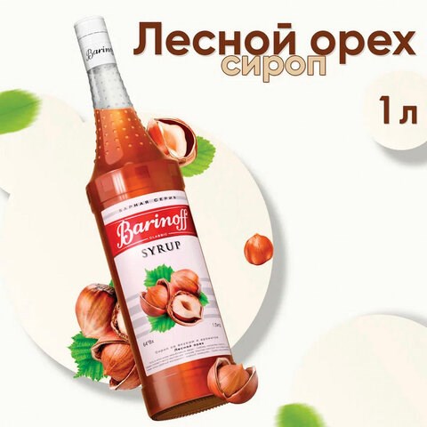 Сироп BARINOFF "Лесной орех", 1 л, стеклянная бутылка 622213 - фото 284293