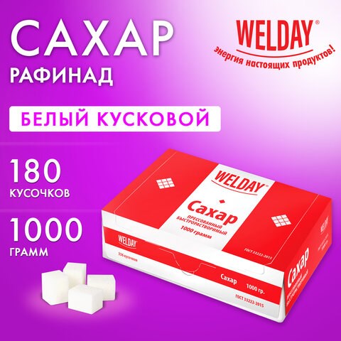 Сахар-рафинад WELDAY (ВЭЛДЭЙ), 1 кг (180 кусочков, размер 15х16х21 мм), 622405 622405 - фото 284332