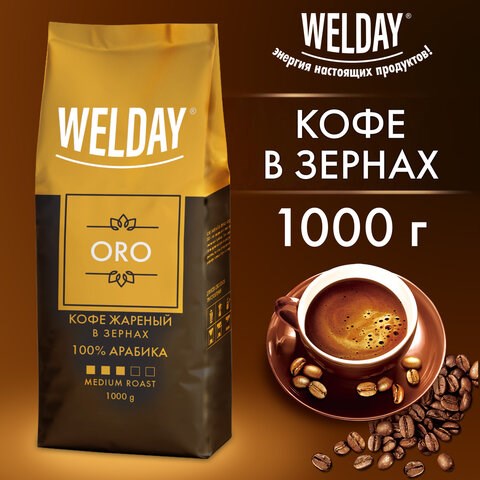 Кофе в зернах WELDAY (ВЭЛДЭЙ) "ORO" 1 кг, арабика 100%, БРАЗИЛИЯ, 622410 622410 - фото 284333