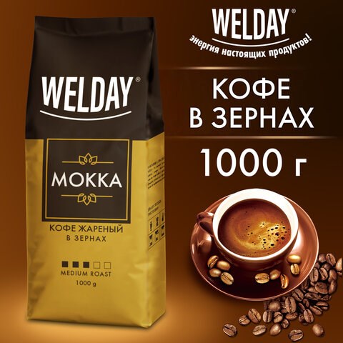 Кофе в зернах WELDAY (ВЭЛДЭЙ) "Mokka", 1 кг, БРАЗИЛИЯ, 622411 622411 - фото 284334