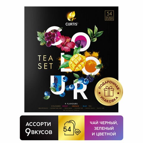 Чай CURTIS "Colour Tea Set", ассорти 9 вкусов, НАБОР 54 сашета, 102157 623366 - фото 284426