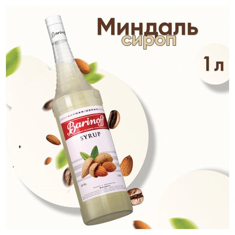 Сироп BARINOFF "Миндаль", 1 л, стеклянная бутылка, 708 623429 - фото 284444