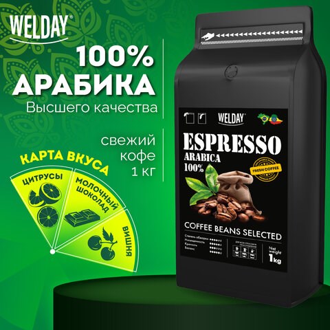 Кофе в зернах WELDAY (ВЭЛДЭЙ) "ESPRESSO Arabica" 1 кг, арабика 100%, 623437, УТ000015160 623437 - фото 284445
