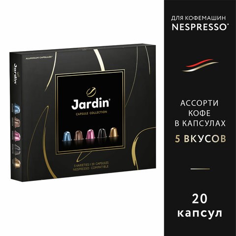 Кофе в капсулах, 20 порций, ассорти 5 вкусов, для Nespresso, JARDIN "Capsule collection", 1492-10 623507 - фото 284456