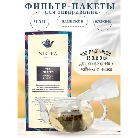 Фильтр пакеты NIKTEA для заваривания чая, 100 шт., TALTHA-AP0009 623601 - фото 284460