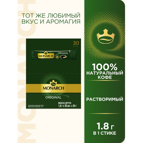 Кофе растворимый порционный MONARCH "Original", пакетик 1,8 г, сублимированный 623638 - фото 284461