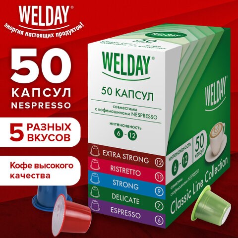 Кофе в капсулах 50 порций WELDAY (ВЭЛДЭЙ) "Classic Line Collection", 5 вкусов, для кофемашин Nespresso, 623746 623746 - фото 284464
