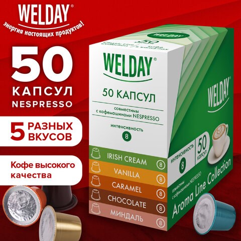 Кофе в капсулах 50 порций WELDAY (ВЭЛДЭЙ) "Aroma Line Collection", 5 вкусов, для кофемашин Nespresso, 623747 623747 - фото 284465