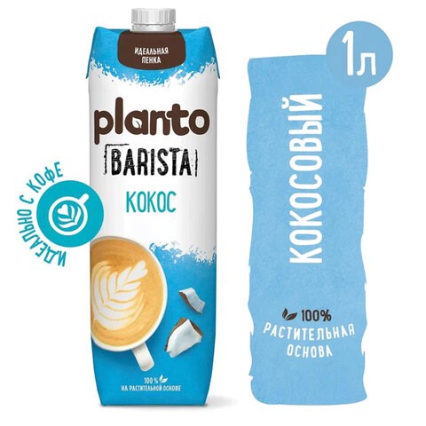 Кокосовый напиток PLANTO Barista "Coconut", обогащенный кальцием, 1 л 623769 - фото 284476