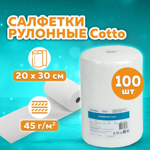Салфетки в рулоне ЧИСТОВЬЕ 100 шт. 20х30 см cotto, 45 г/м2, белые, 601-829 630879 - фото 284548