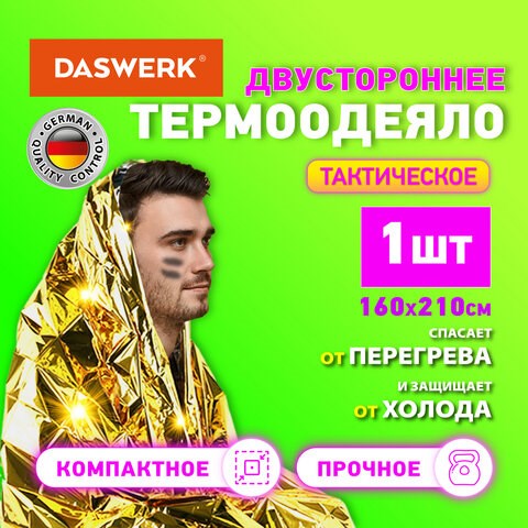 Термоодеяло покрывало изотермическое серебро/золото туристическое 160х210 см, DASWERK, 631157 631157 - фото 284569